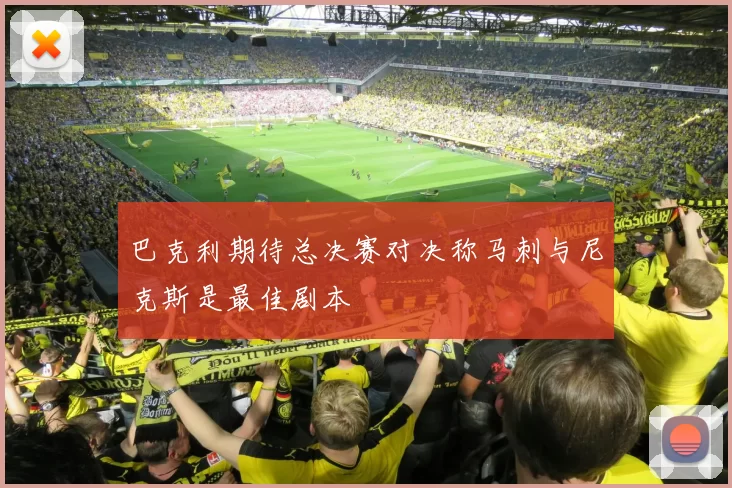 巴克利期待总决赛对决称马刺与尼克斯是最佳剧本