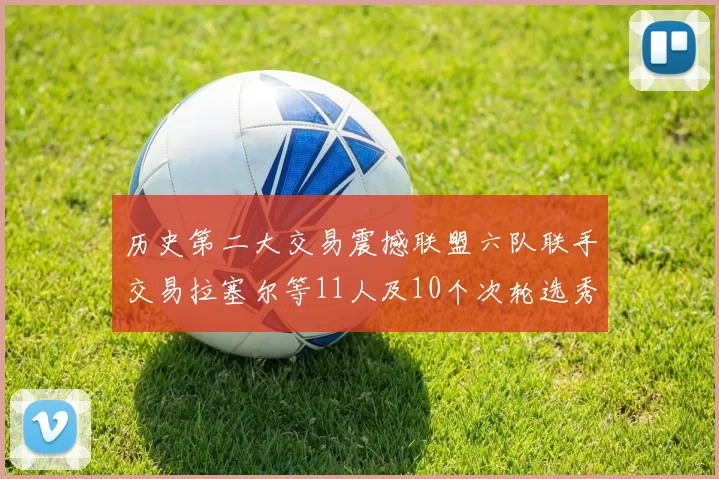 历史第二大交易震撼联盟六队联手交易拉塞尔等11人及10个次轮选秀权