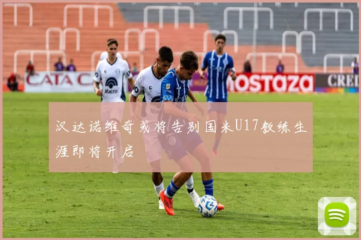 汉达诺维奇或将告别国米U17教练生涯即将开启
