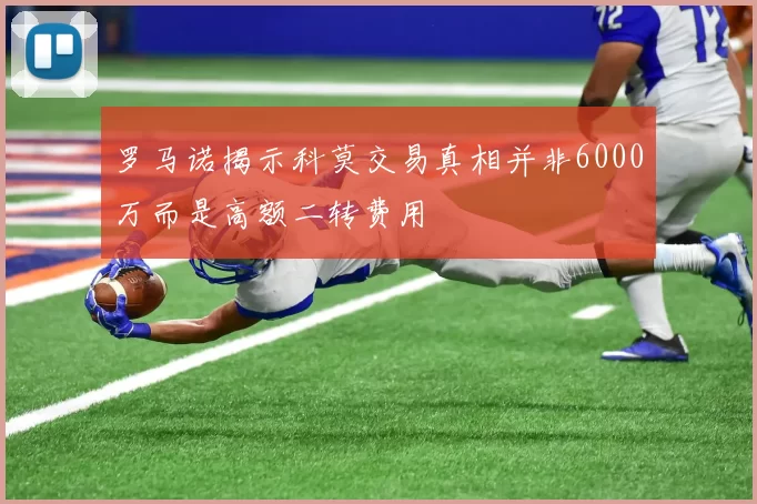 罗马诺揭示科莫交易真相并非6000万而是高额二转费用