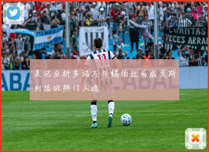 美记分析多诺万与锡伯杜或成莫斯利接班热门人选